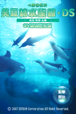 美丽水族馆DS 鲸鱼·海豚·企鹅(繁)(JP)(laubong1)(64Mb)